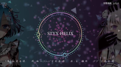 【音乐】初音ミク唱从零开始的异世界生活ED：STYX HELIX