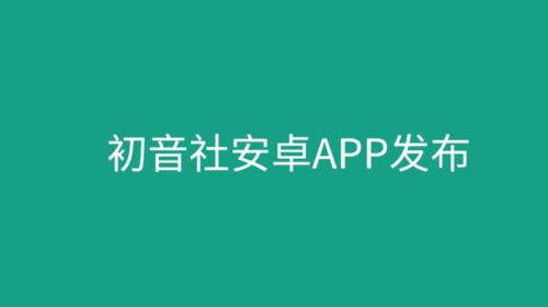 初音社官方手机安卓APP客户端 【V1.2版本】