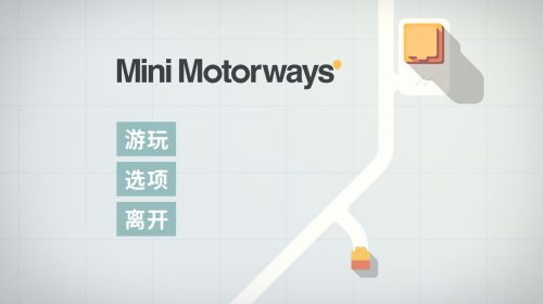 【PC游戏】【Mini Motorway】迷你高速公路