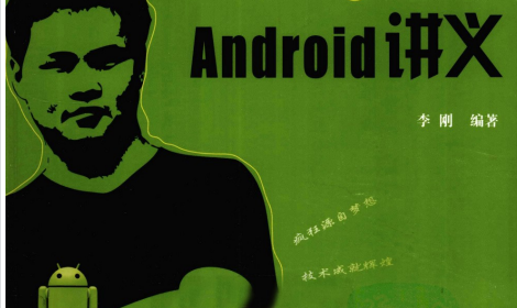 【教程】疯狂Android讲义第四版 扫描版pdf电子版
